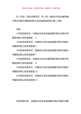 在全省党建引领乡村振兴专题培训班上的交流发言材料汇编.docx