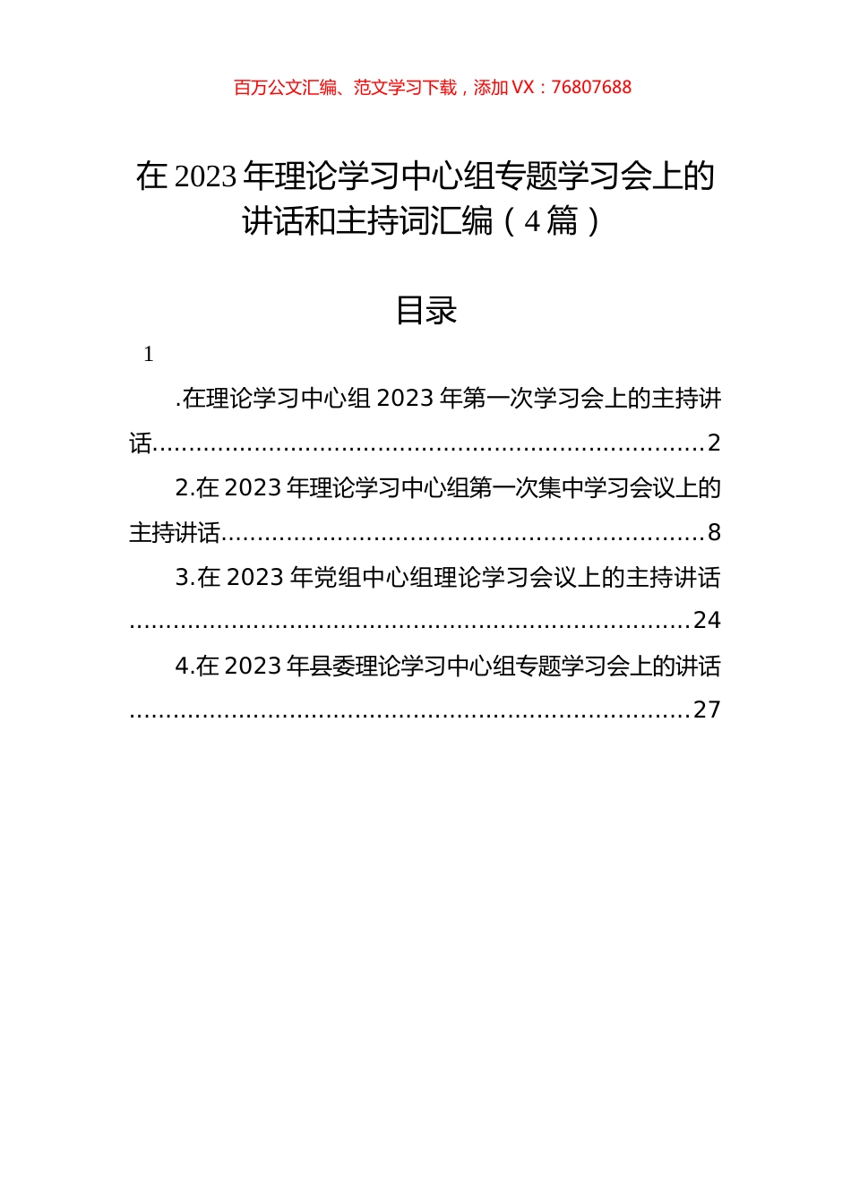 在2023年理论学习中心组专题学习会上的讲话和主持词汇编（4篇）.docx_第1页