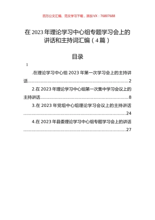 在2023年理论学习中心组专题学习会上的讲话和主持词汇编（4篇）.docx