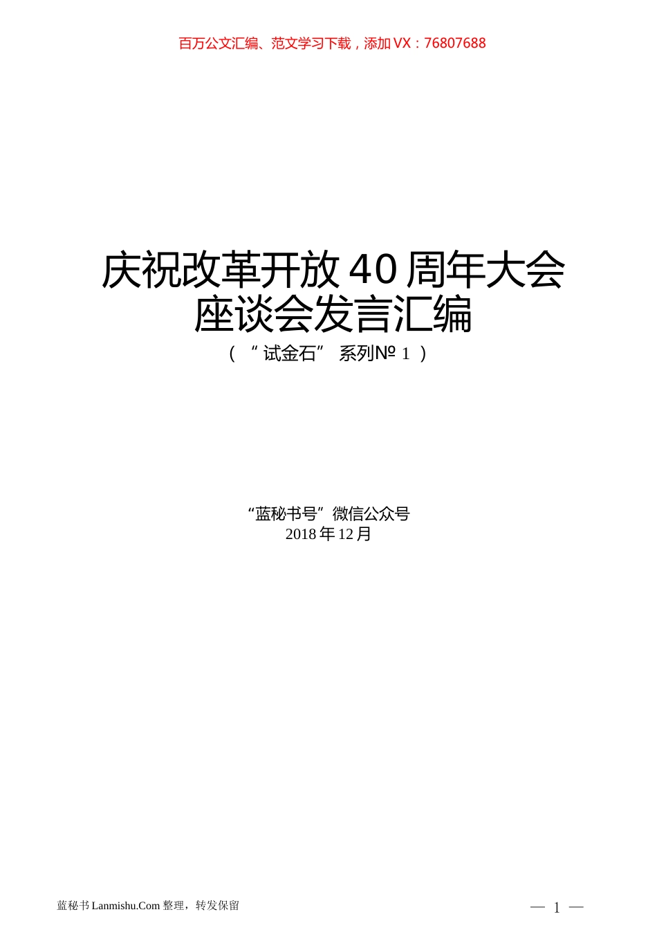 （9篇）庆祝改革开放40周年大会座谈会发言汇编.docx_第1页