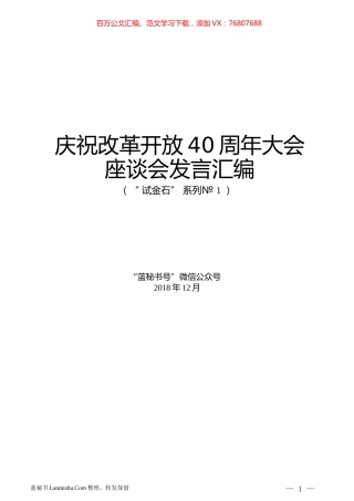 （9篇）庆祝改革开放40周年大会座谈会发言汇编.docx
