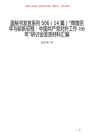 （14篇）“辉煌百年与崭新征程：中国共产党对外工作100年”研讨会发言材料汇编.docx