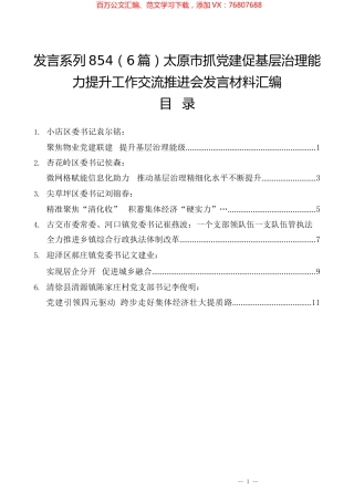 （6篇）太原市抓党建促基层治理能力提升工作交流推进会发言材料汇编.docx