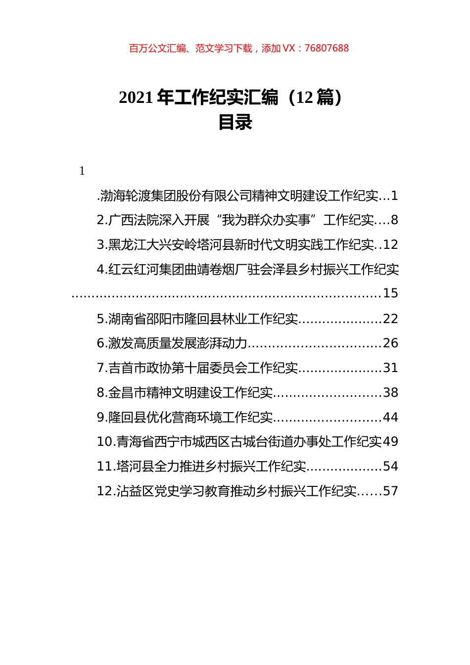 2021年工作纪实汇编（12篇）.docx_第1页