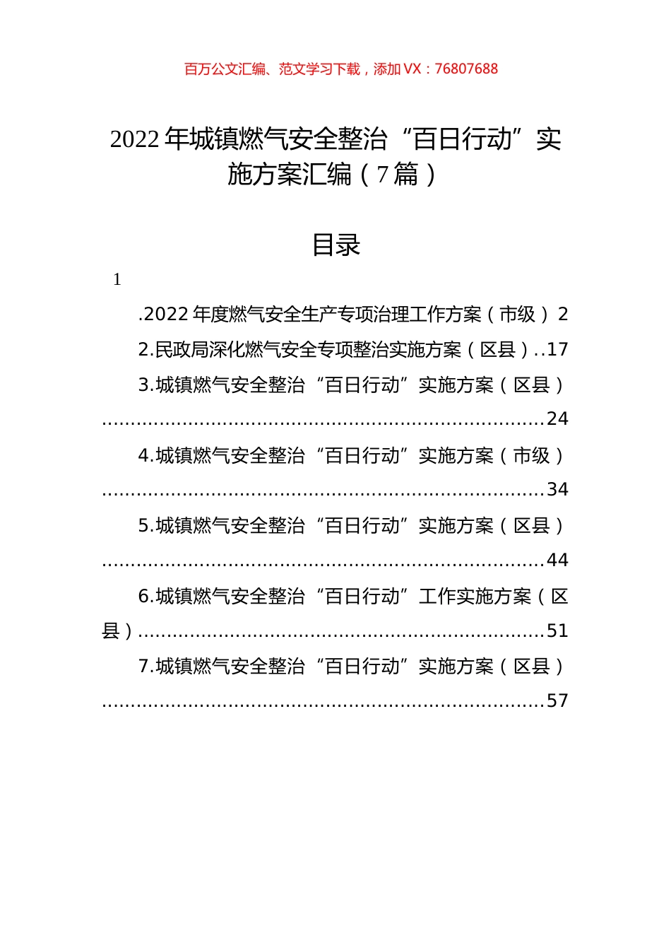 2022年城镇燃气安全整治“百日行动”实施方案汇编（7篇）.docx_第1页