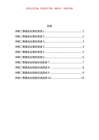 冲刺二季度会议表态发言汇编（10篇）.docx