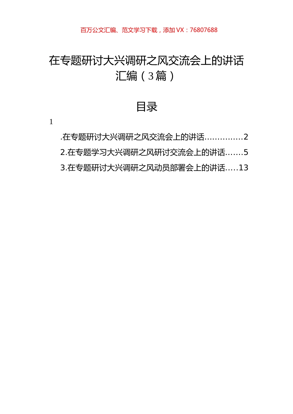 在专题研讨大兴调研之风交流会上的讲话汇编（3篇）.docx_第1页