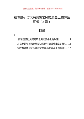 在专题研讨大兴调研之风交流会上的讲话汇编（3篇）.docx