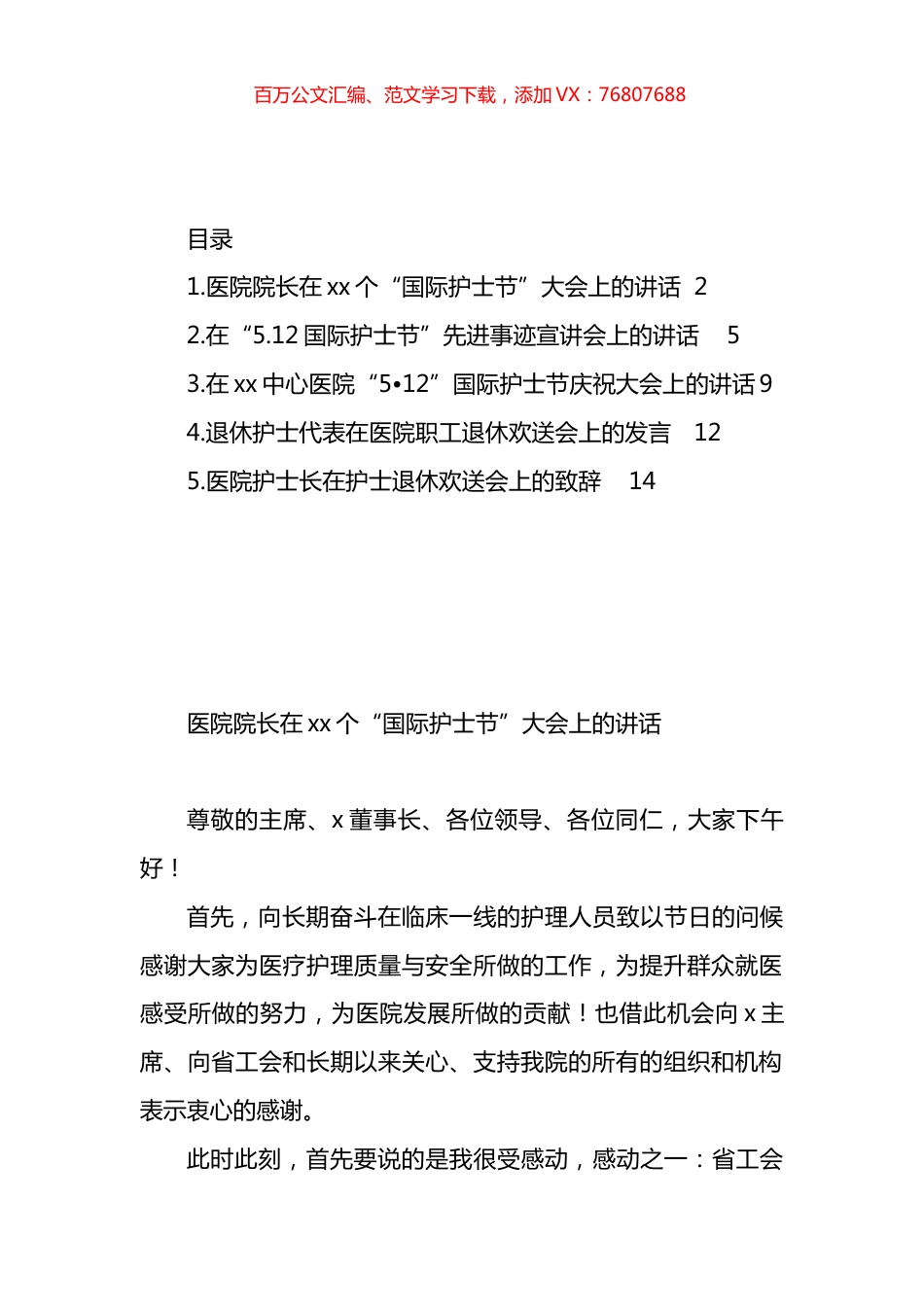 5.12国际护士节主题讲话材料汇编.docx_第1页