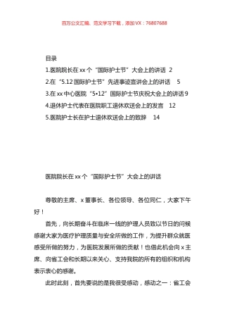 5.12国际护士节主题讲话材料汇编.docx