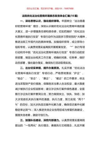 法院优化法治化营商环境表态发言体会汇编(10篇).docx