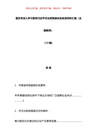 xx市深入学习贯彻文化思想座谈会发言材料汇编（12篇）.docx