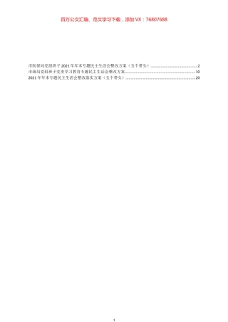 2022年党史学习教育专题民主生活会整改方案汇编.docx