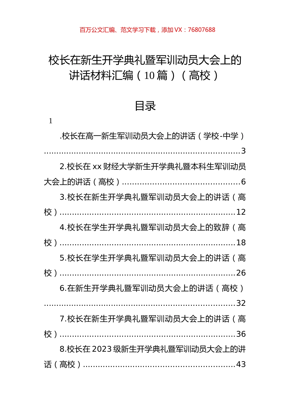 校长在新生开学典礼暨军训动员大会上的讲话材料汇编（10篇）.docx_第1页