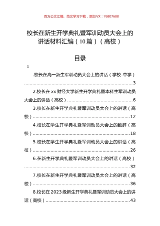 校长在新生开学典礼暨军训动员大会上的讲话材料汇编（10篇）.docx