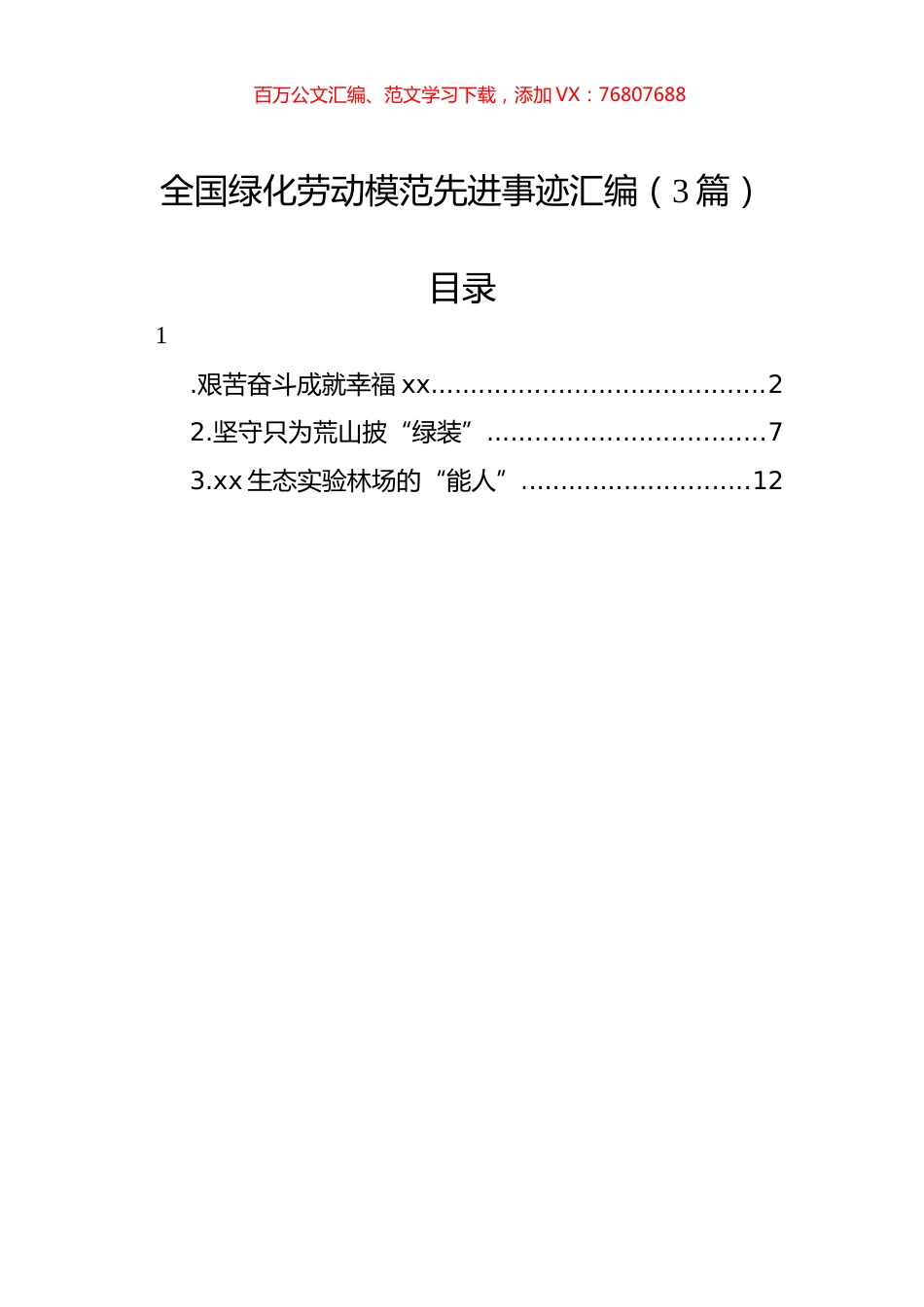 全国绿化劳动模范先进事迹汇编（3篇）.docx_第1页