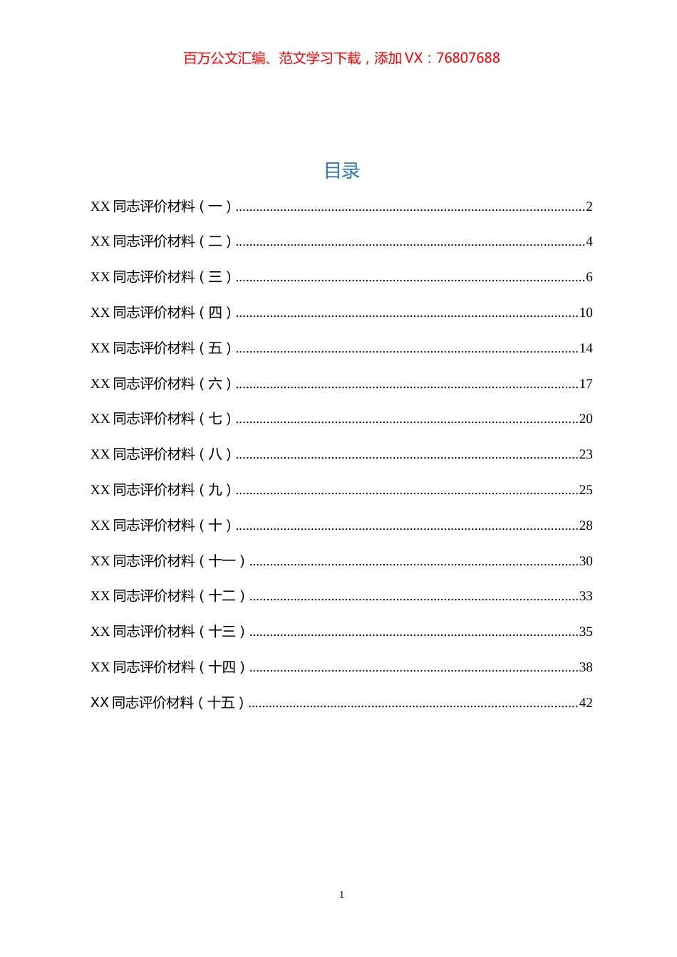 XX同志评价材料汇编15篇.docx_第1页