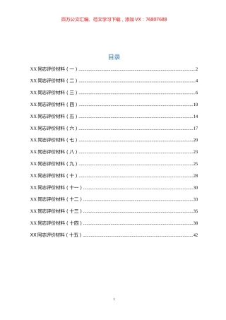 XX同志评价材料汇编15篇.docx