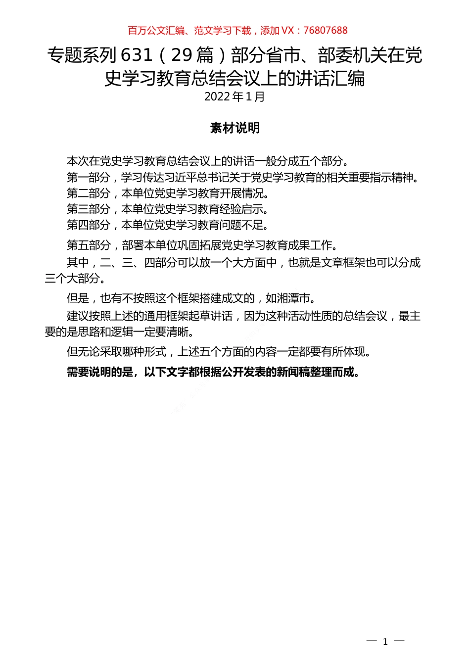 （29篇）部分省市、部委机关在党史学习教育总结会议上的讲话汇编.docx_第1页