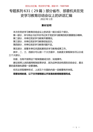 （29篇）部分省市、部委机关在党史学习教育总结会议上的讲话汇编.docx
