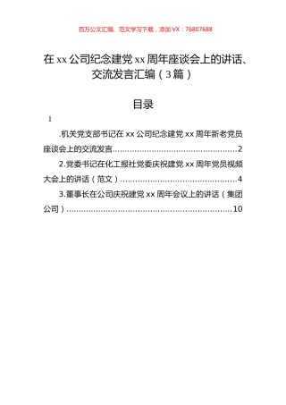 在xx公司纪念建党xx周年座谈会上的讲话、交流发言汇编（3篇）.docx