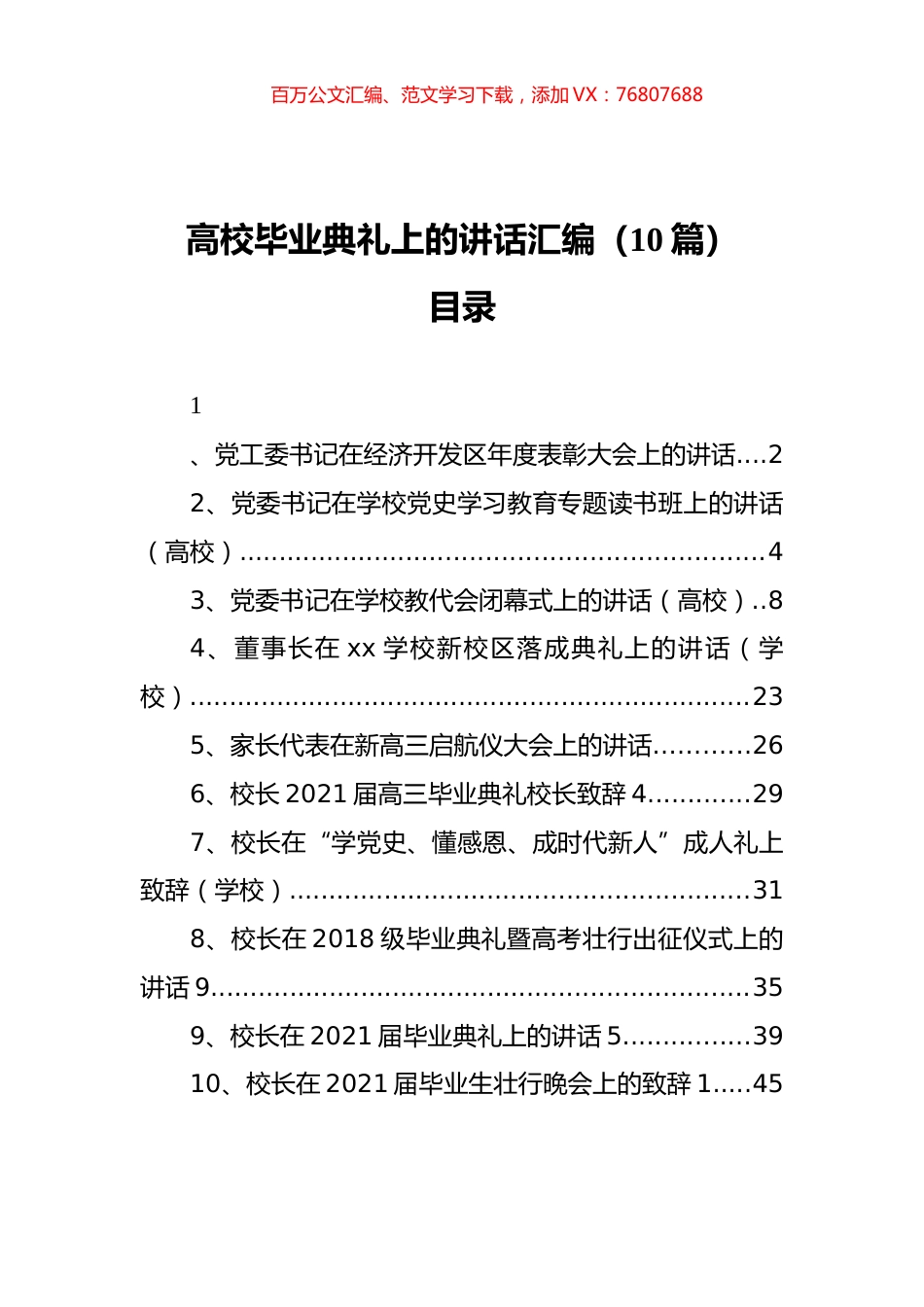 高校毕业典礼上的讲话汇编（10篇）.docx_第1页