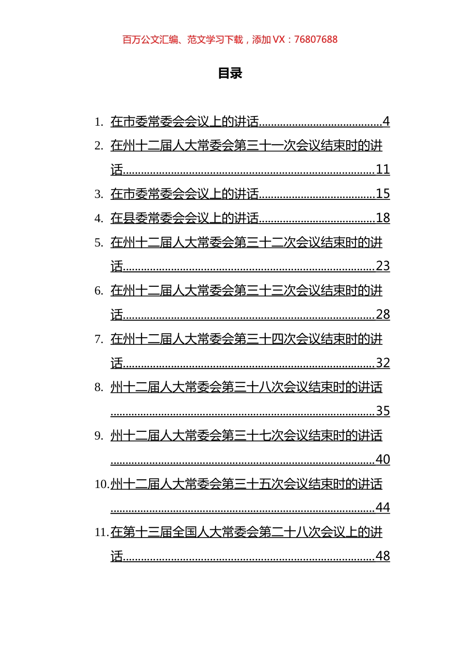 2022年常委会议上的讲话汇编（26篇）.docx_第1页