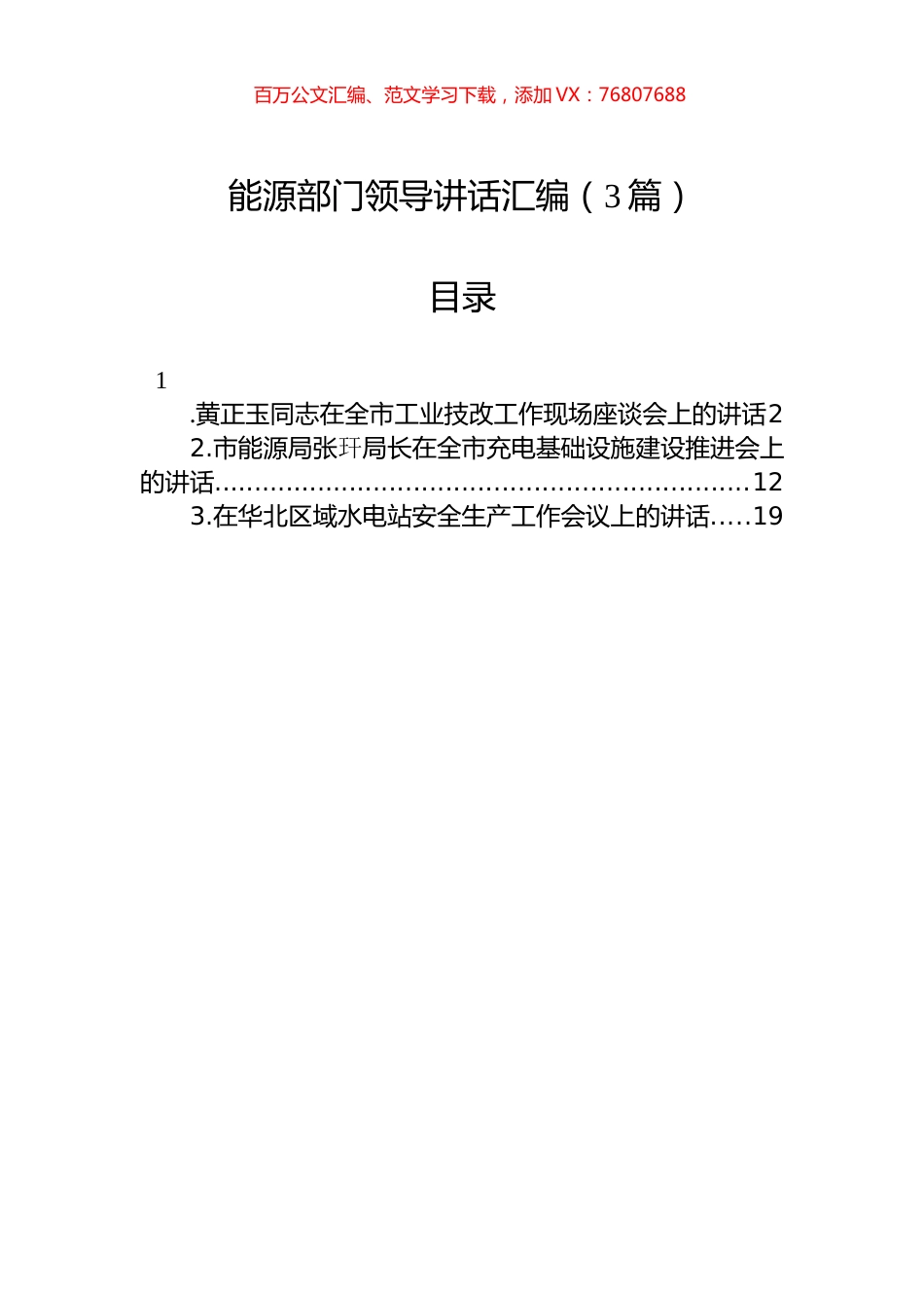 能源部门领导讲话汇编（3篇）.docx_第1页