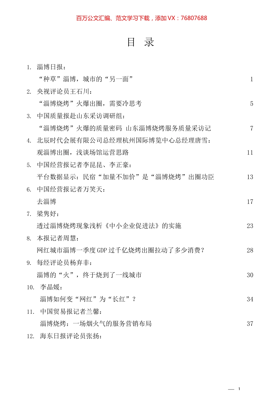 （32篇）淄博烧烤素材汇编.docx_第1页