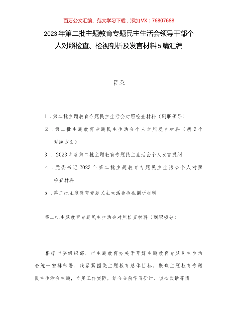 2023年第二批主题教育专题民主生活会领导干部个人对照检查、检视剖析及发言材料5篇汇编.docx_第1页