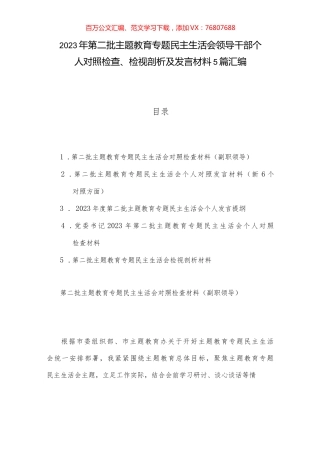 2023年第二批主题教育专题民主生活会领导干部个人对照检查、检视剖析及发言材料5篇汇编.docx