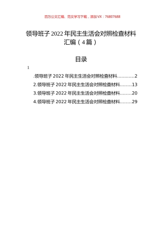领导班子2022年民主生活会对照检查材料汇编（4篇）.docx