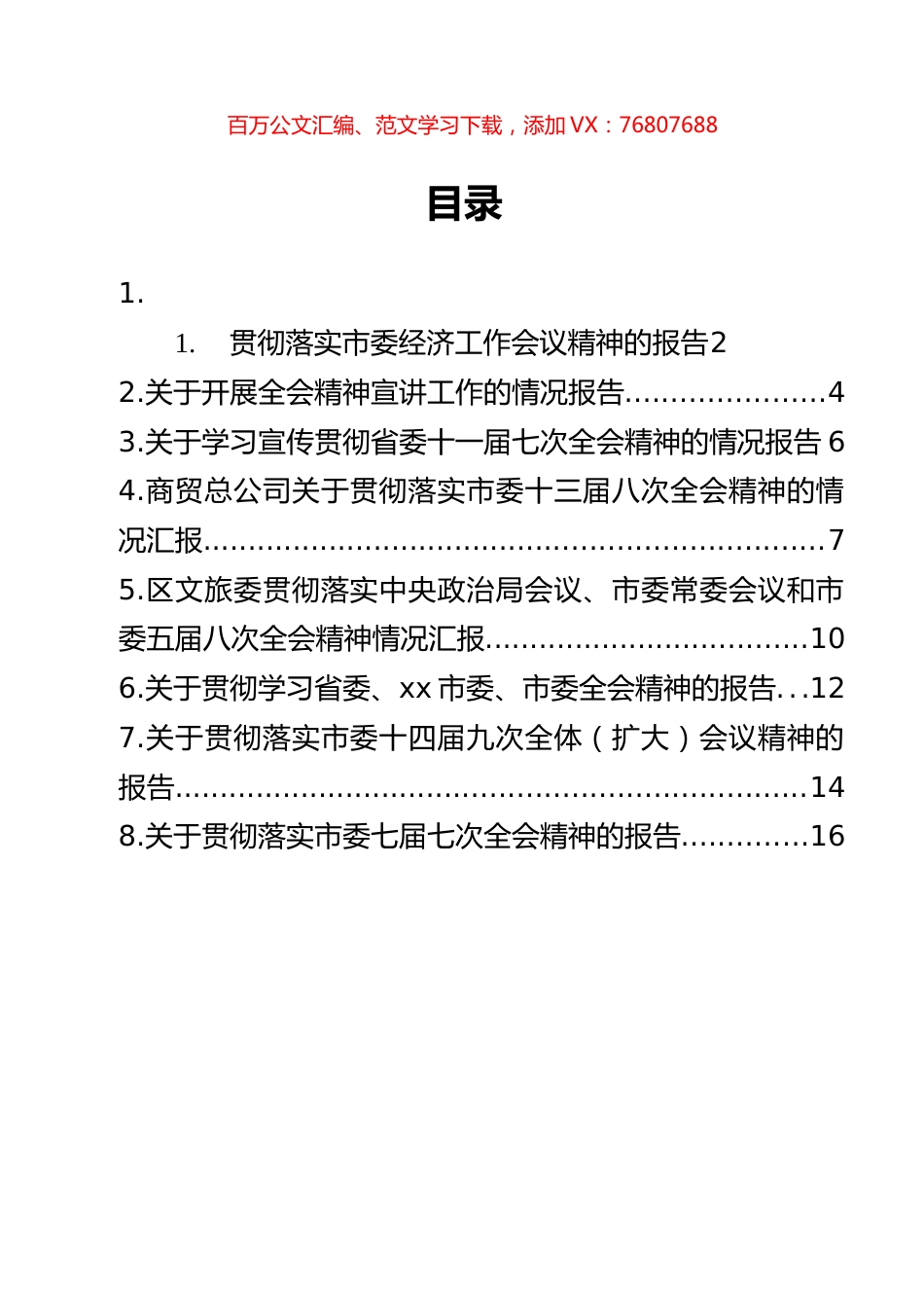 贯彻落实市委全会精神及市委经济工作会议精神的报告汇编（8篇）.docx_第1页