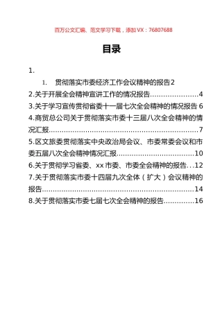 贯彻落实市委全会精神及市委经济工作会议精神的报告汇编（8篇）.docx