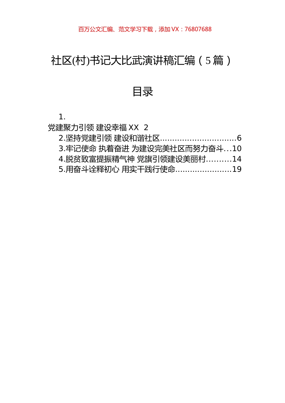 社区(村)书记大比武演讲稿汇编（5篇）.docx_第1页
