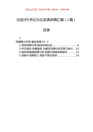 社区(村)书记大比武演讲稿汇编（5篇）.docx