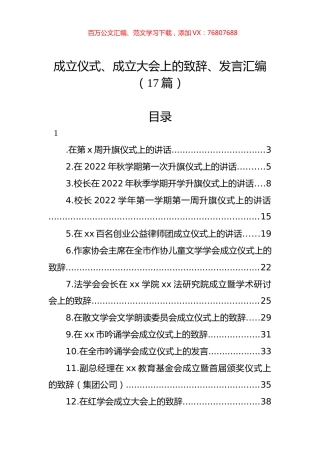 成立仪式、成立大会上的致辞、发言汇编（17篇）.docx