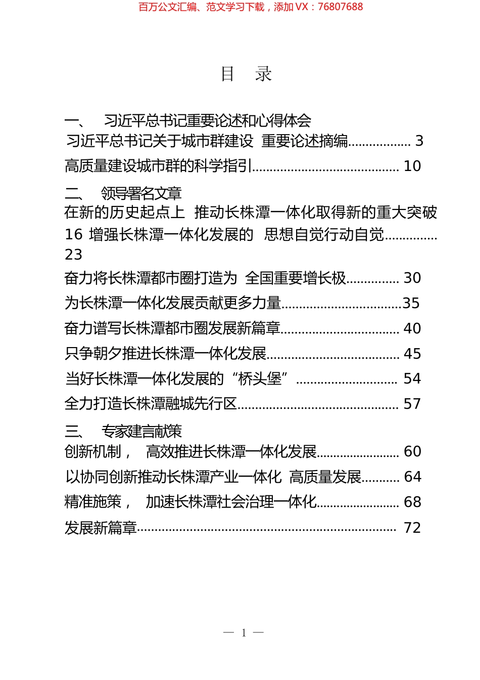 长株潭都市圈一体化重要论述、文章专访和建言献策等汇编（16篇）.docx_第1页