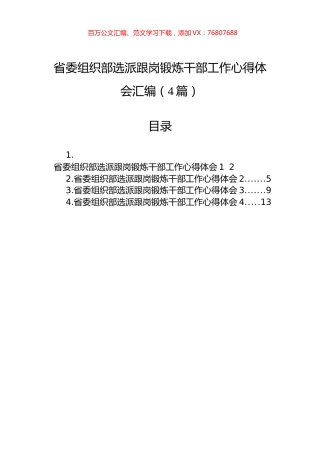 省委组织部选派跟岗锻炼干部工作心得体会汇编（4篇）.docx