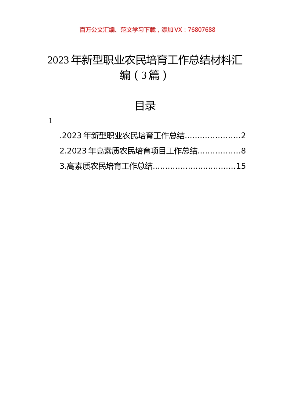 2023年新型职业农民培育工作总结材料汇编（3篇）.docx_第1页