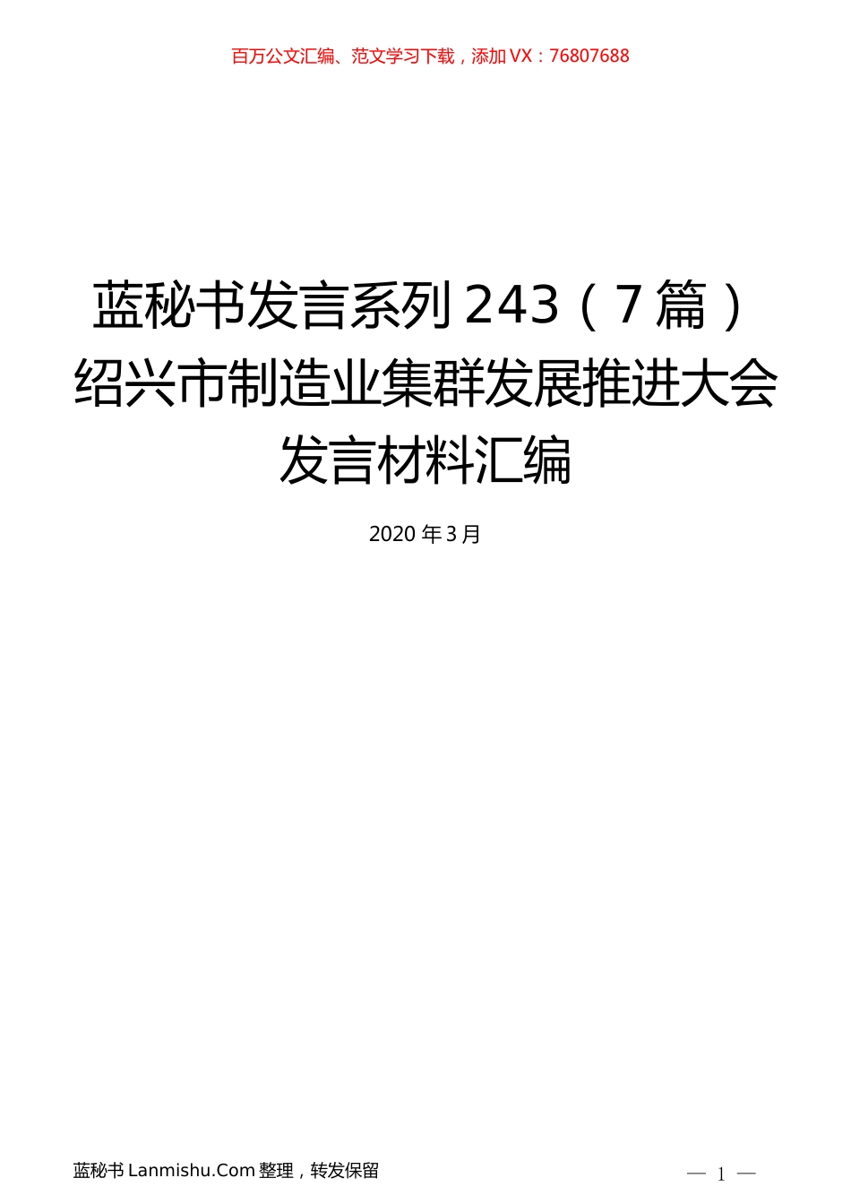 （7篇）绍兴市制造业集群发展推进大会发言材料汇编.docx_第1页