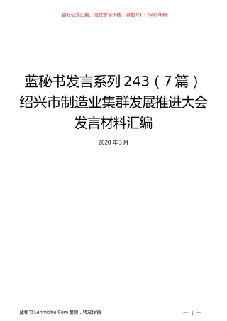 （7篇）绍兴市制造业集群发展推进大会发言材料汇编.docx