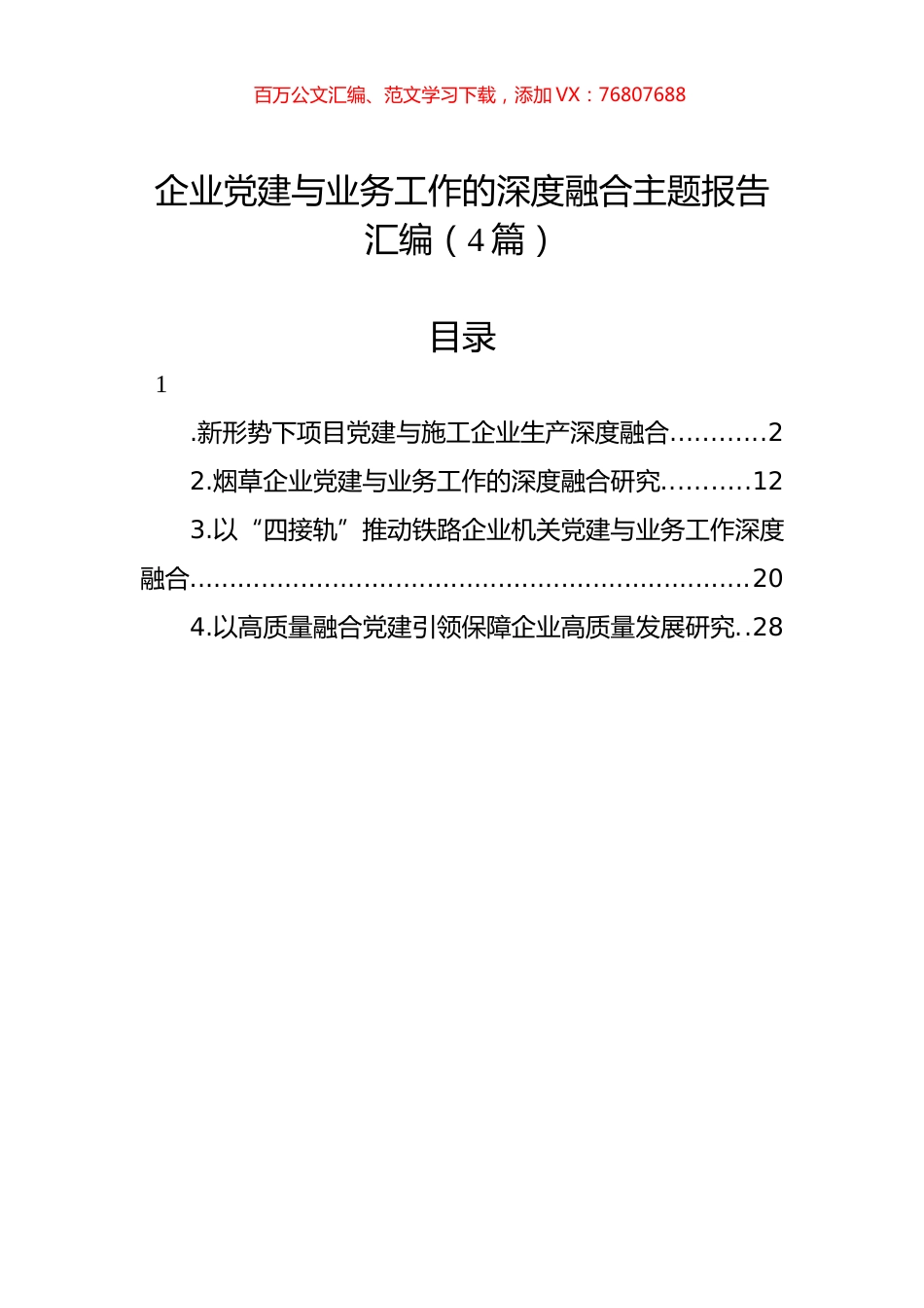 企业党建与业务工作的深度融合主题报告汇编（4篇）.docx_第1页