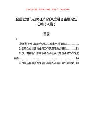 企业党建与业务工作的深度融合主题报告汇编（4篇）.docx