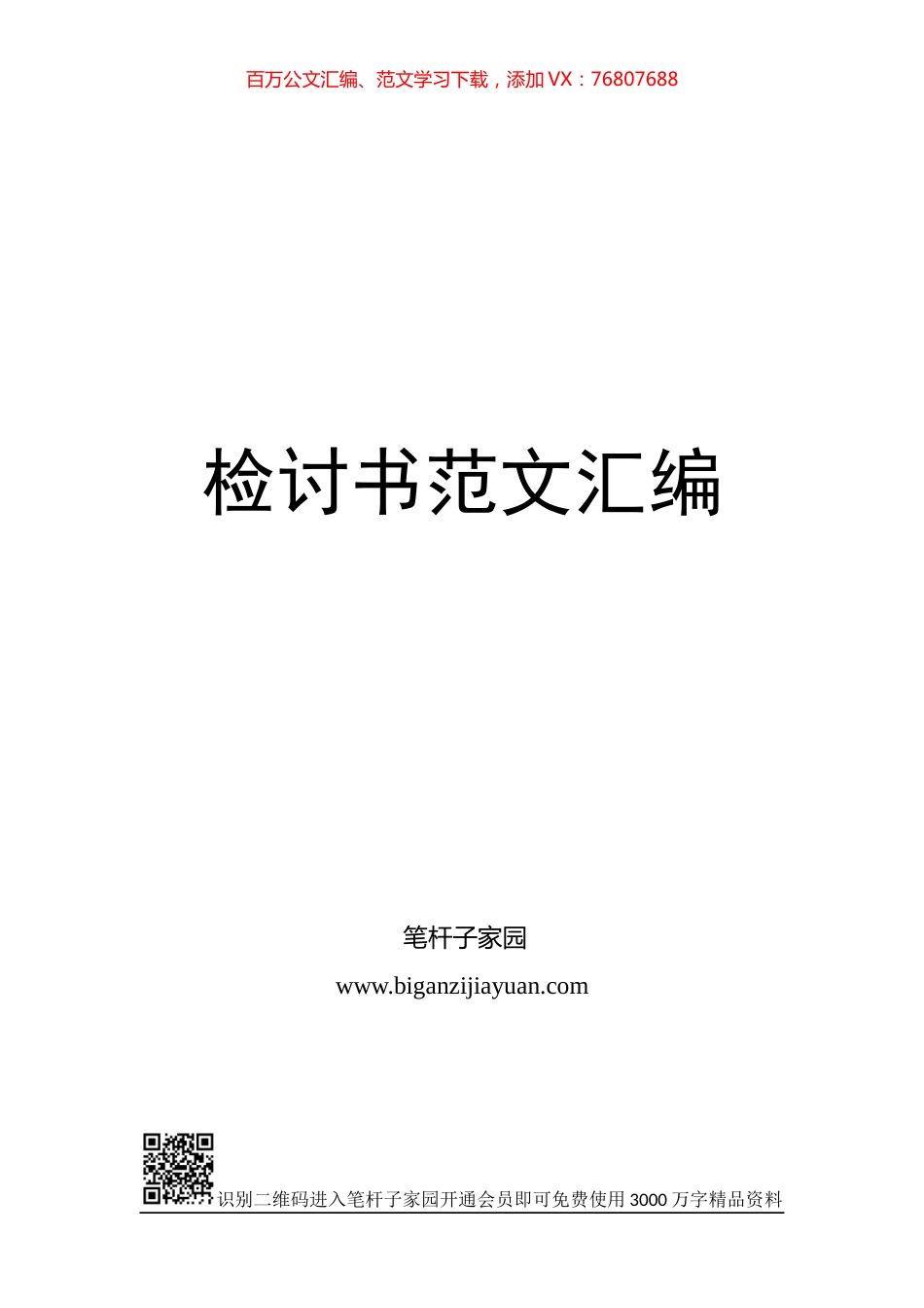 检讨书汇编28篇.docx_第1页