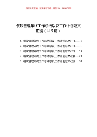 餐饮管理年终工作总结以及工作计划范文汇编（共5篇）.docx