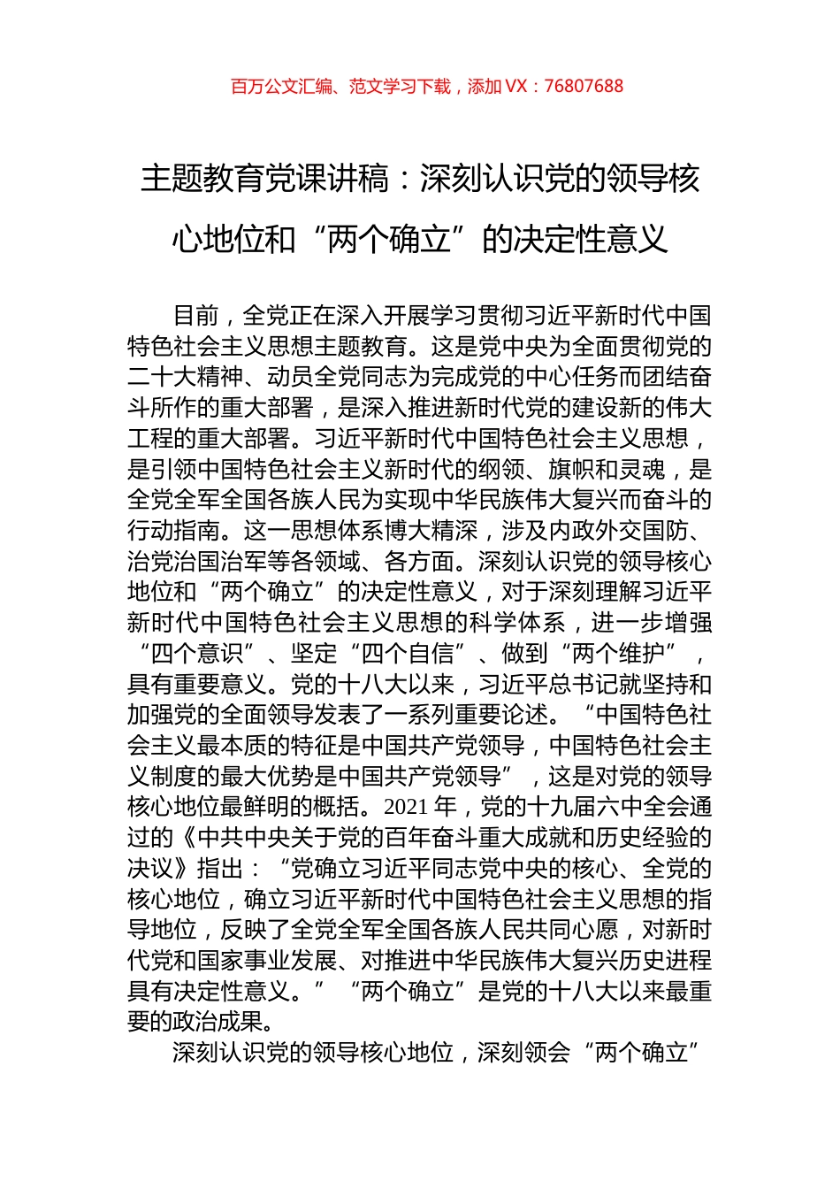 主题教育党课讲稿：深刻认识党的领导核心地位和“两个确立”的决定性意义.docx_第1页
