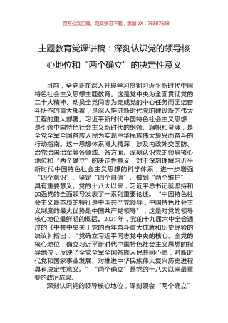 主题教育党课讲稿：深刻认识党的领导核心地位和“两个确立”的决定性意义.docx