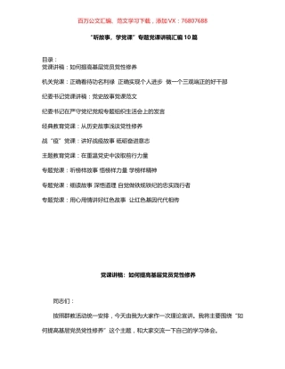 “听故事，学党课”专题党课讲稿汇编10篇 (2).docx