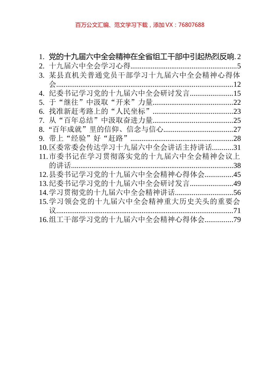 十九届六中全会研讨心得发言和讲话等汇编（16篇）.docx_第1页